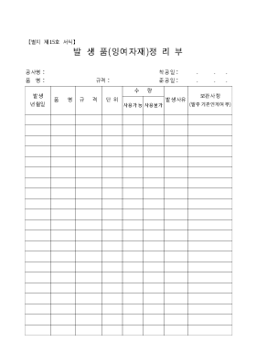 발생품(잉여자재)정리부